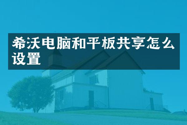 希沃电脑和平板共享怎么设置
