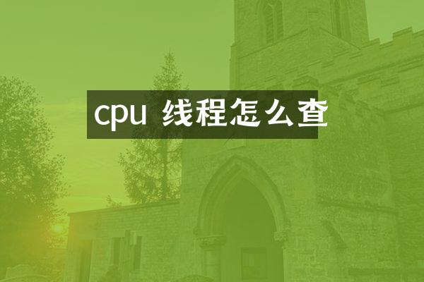 cpu 线程怎么查
