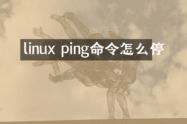 linux ping命令怎么停