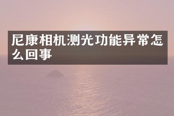 尼康相机测光功能异常怎么回事