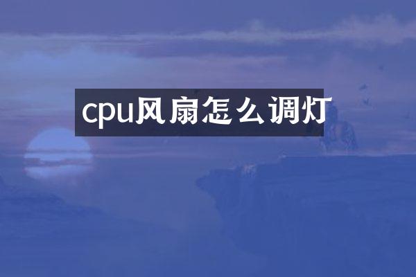 cpu风扇怎么调灯