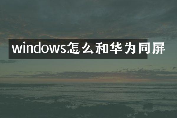 windows怎么和华为同屏