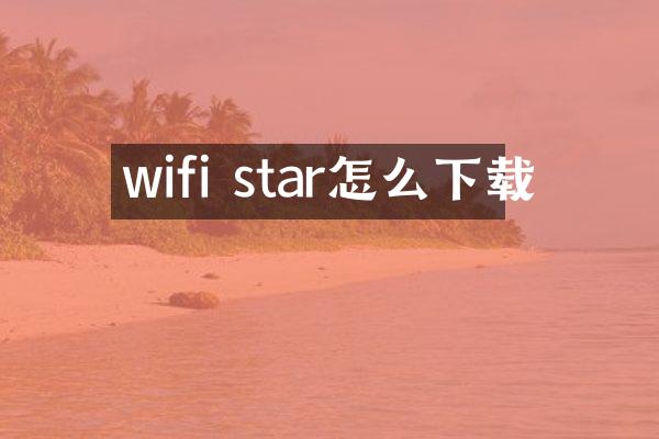 wifi star怎么下载