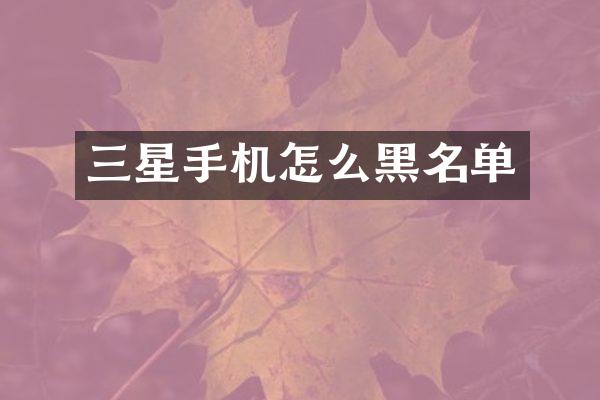 三星手机怎么黑名单
