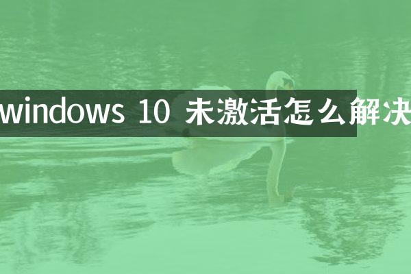 windows 10 未激活怎么解决