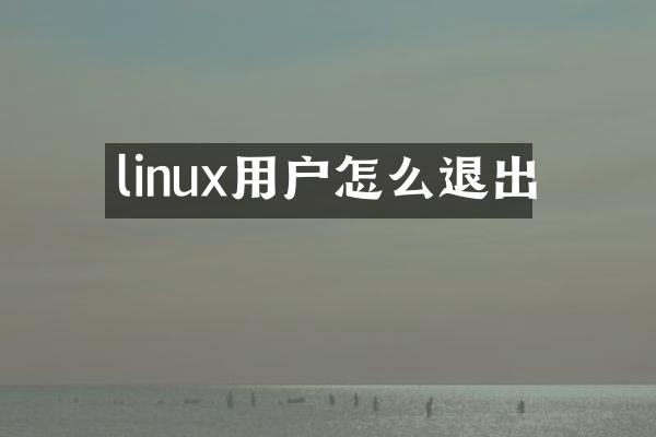 linux用户怎么退出