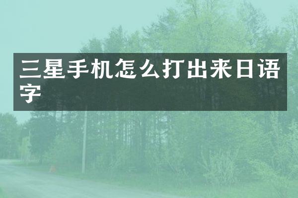 三星手机怎么打出来日语字