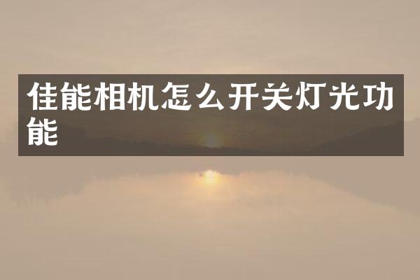 佳能相机怎么开关灯光功能