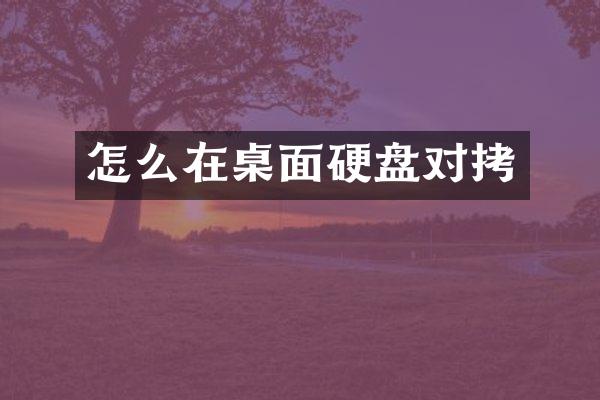 怎么在桌面硬盘对拷