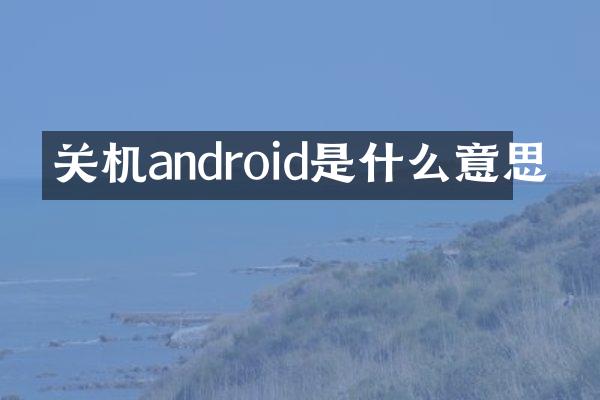 关机android是什么意思