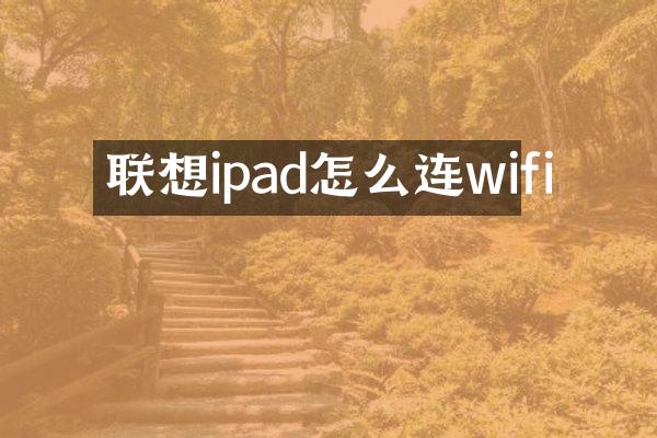 联想ipad怎么连wifi