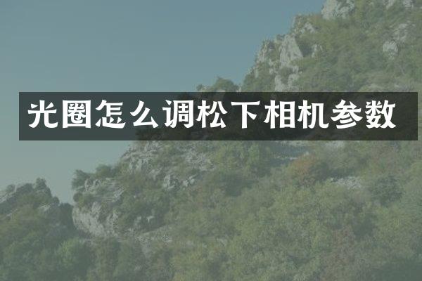 光圈怎么调相机参数