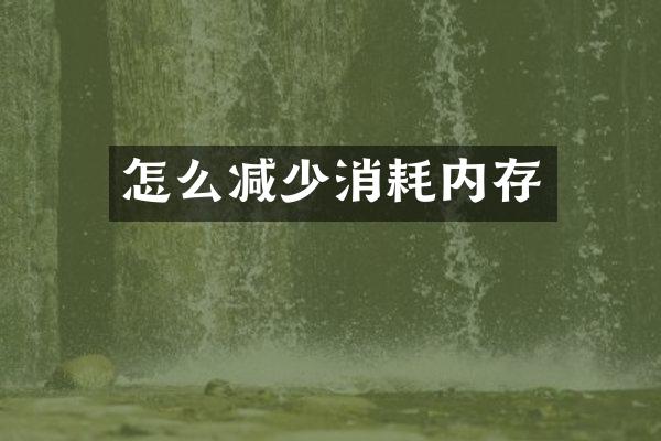 怎么减少消耗内存