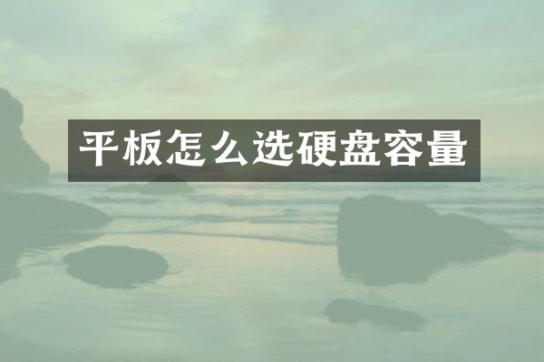 平板怎么选硬盘容量