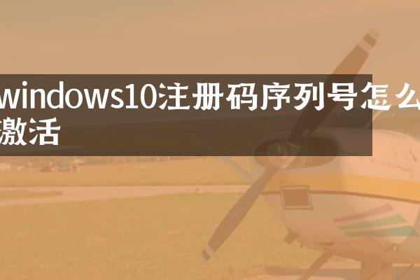 windows10注册码序列号怎么激活