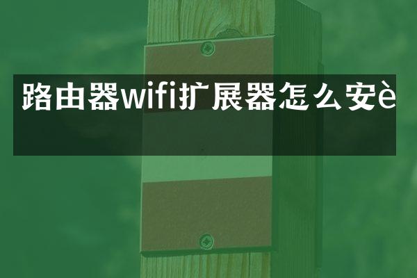 路由器wifi扩展器怎么安装