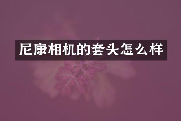 尼康相机的套头怎么样