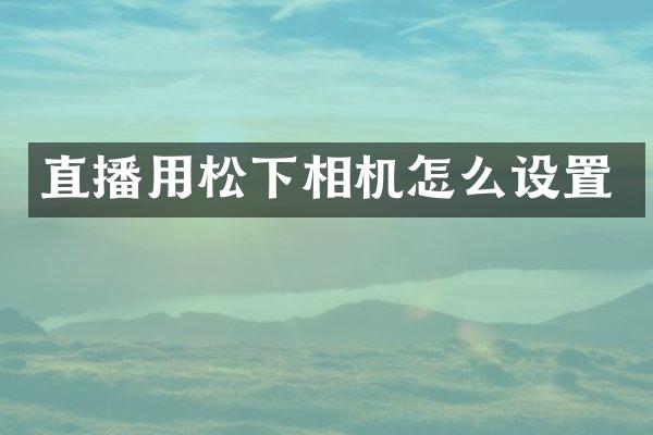 直播用相机怎么设置