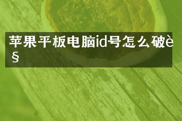苹果平板电脑id号怎么破解