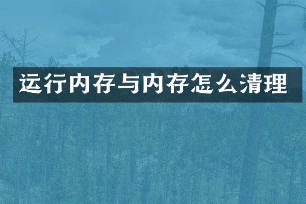 运行内存与内存怎么清理