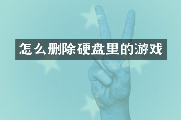 怎么删除硬盘里的游戏