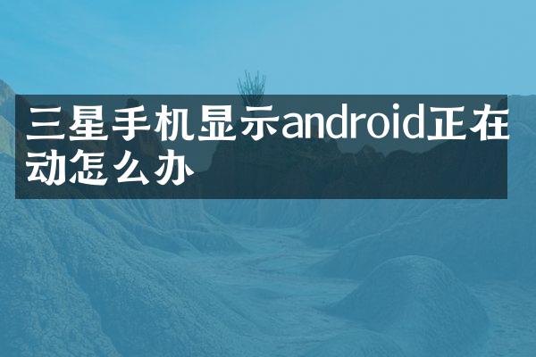 三星手机显示android正在启动怎么办