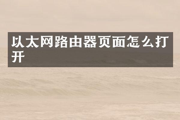 以太网路由器页面怎么打开