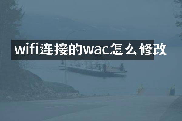 wifi连接的wac怎么修改