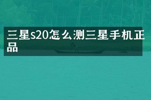 三星s20怎么测三星手机正品