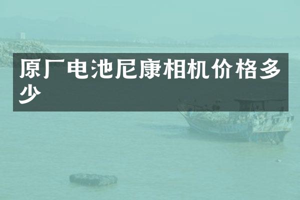 原厂电池尼康相机价格多少
