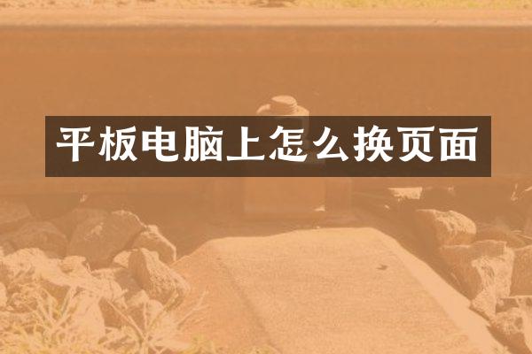 平板电脑上怎么换页面