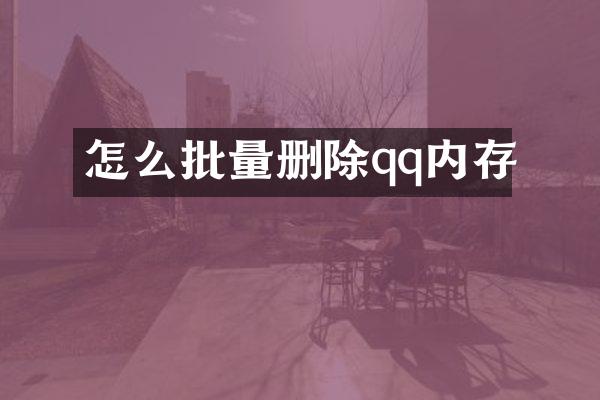 怎么批量删除qq内存