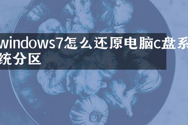 windows7怎么还原电脑c盘系统分区