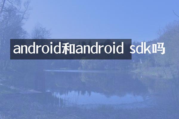 android和android sdk吗