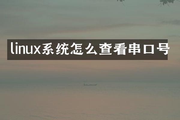 linux系统怎么查看串口号