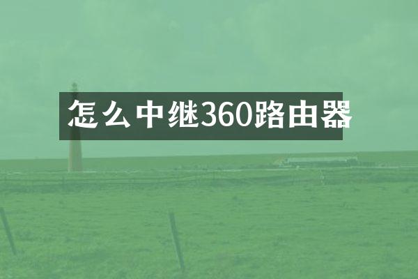 怎么中继360路由器