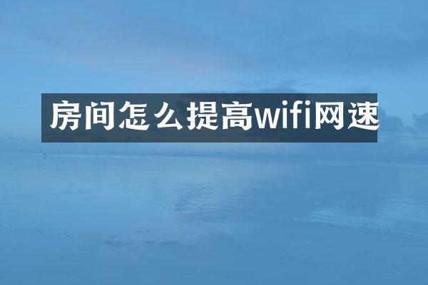 房间怎么提高wifi网速