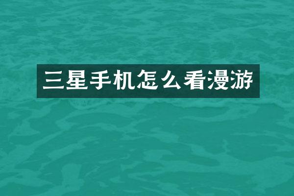 三星手机怎么看漫游