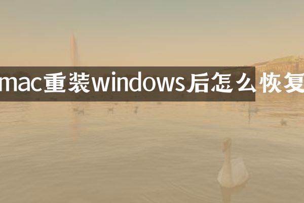 mac重装windows后怎么恢复