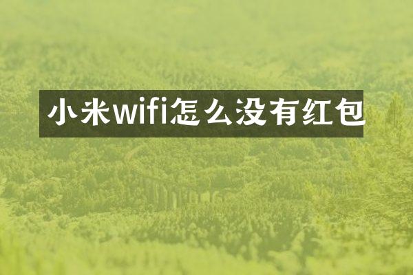 小米wifi怎么没有红包