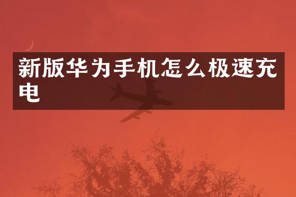 新版华为手机怎么极速充电