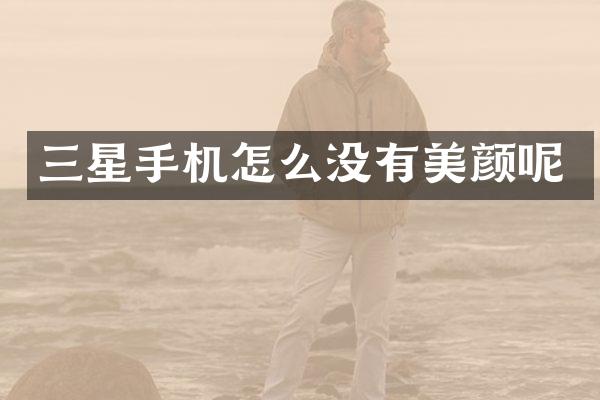 三星手机怎么没有美颜呢