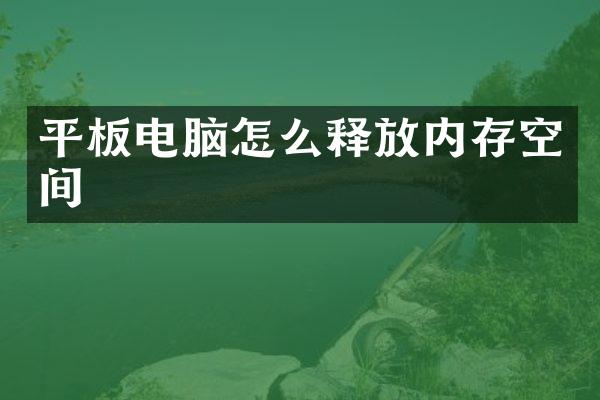 平板电脑怎么释放内存空间