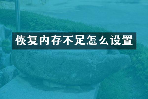 恢复内存不足怎么设置
