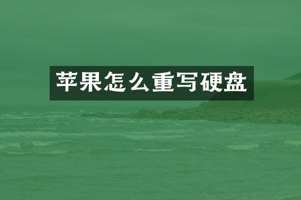 苹果怎么重写硬盘