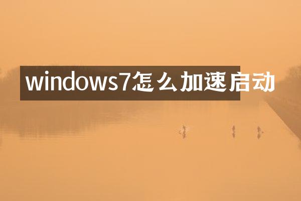 windows7怎么加速启动