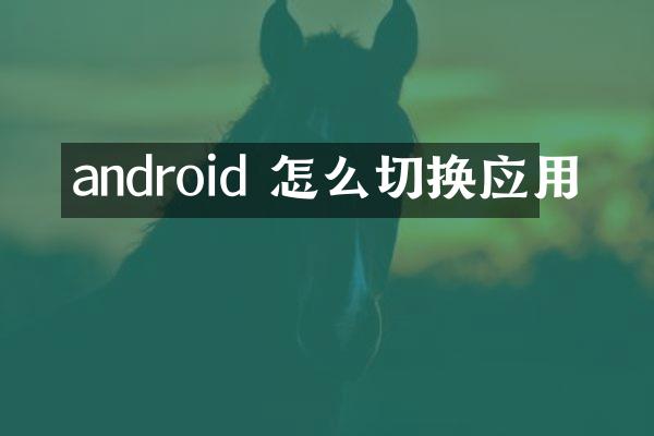 android 怎么切换应用