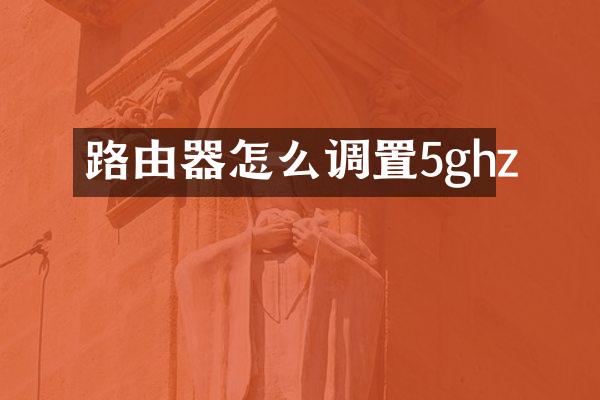 路由器怎么调置5ghz