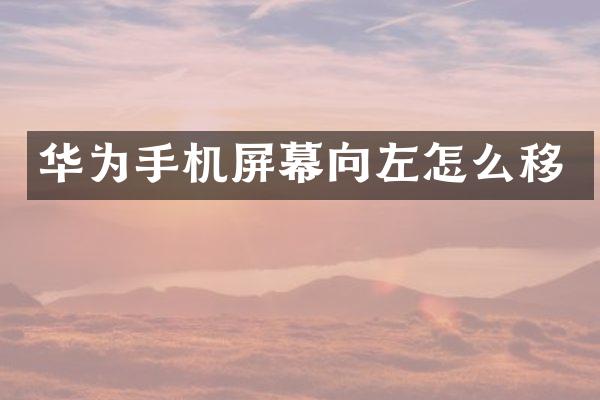华为手机屏幕向左怎么移