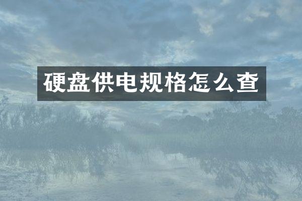硬盘供电规格怎么查